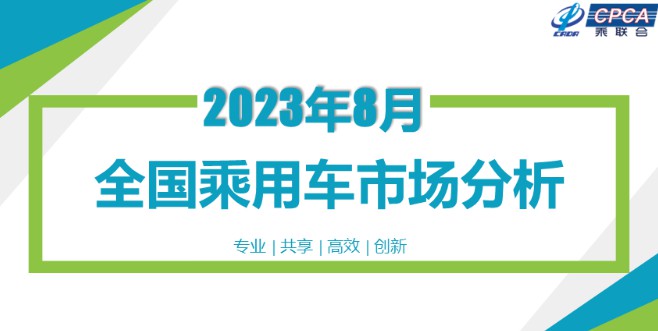 乘聯會：8月全國乘用車市場分析